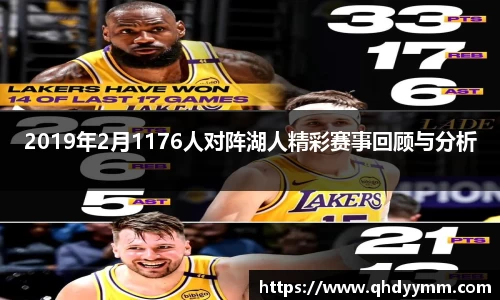 2019年2月1176人对阵湖人精彩赛事回顾与分析