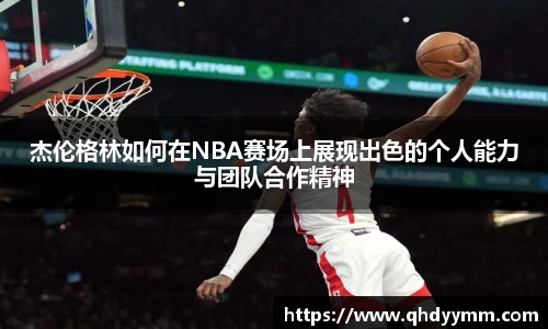 杰伦格林如何在NBA赛场上展现出色的个人能力与团队合作精神