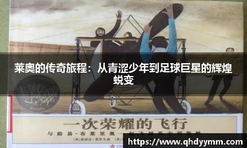 莱奥的传奇旅程：从青涩少年到足球巨星的辉煌蜕变