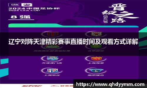 辽宁对阵天津精彩赛事直播时间及观看方式详解