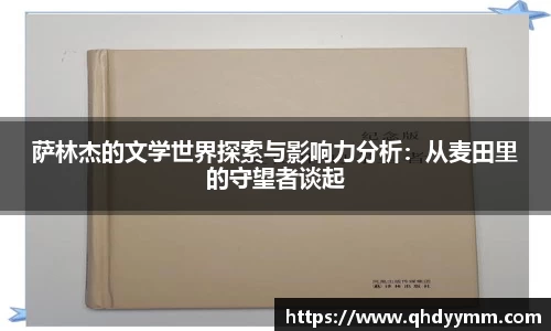萨林杰的文学世界探索与影响力分析：从麦田里的守望者谈起
