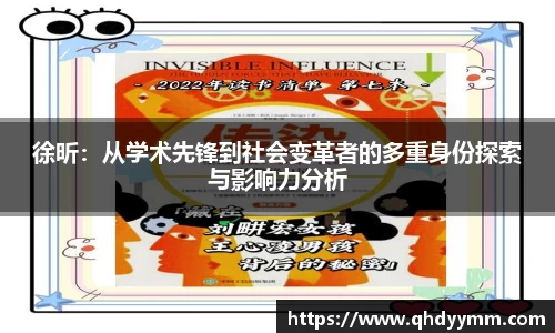 徐昕：从学术先锋到社会变革者的多重身份探索与影响力分析