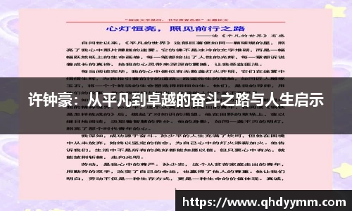 许钟豪：从平凡到卓越的奋斗之路与人生启示