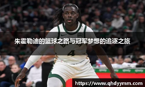 朱霍勒迪的篮球之路与冠军梦想的追逐之旅