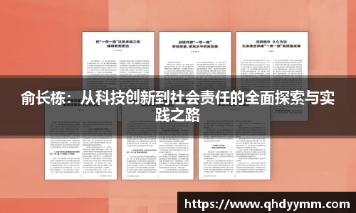 俞长栋：从科技创新到社会责任的全面探索与实践之路